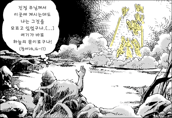 [신나고 힘나는 신앙- 차동엽 신부의 「가톨릭 교회 교리서」해설] (9) 돌베개에서 만난 하느님