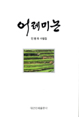 [새책] 어레미논 / 민병옥