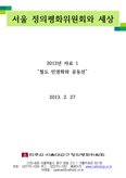 서울대교구 정의평화위원회 사회현안 자료 ‘철도 민영화와 공동선’ 발행