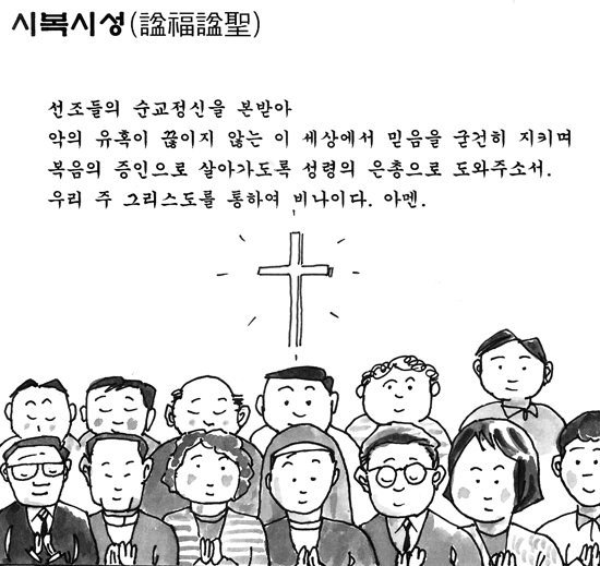 [가톨릭만평] 시복시성(諡福諡聖)