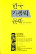 한국가톨릭문인회, 무크지 「한국가톨릭문학」 창간