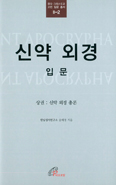송혜경 박사  「신약 외경 입문」, 성경·교부 총서 함께 읽으며 시각 확대 제안 