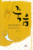 [새책] 성경은 왜 이렇게 말할까? - 죽음 / 전봉순 지음