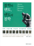 [새책] 철학의 멘토, 멘토의 철학 / 박승찬·노성숙 지음