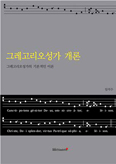 임석수 신부, 「그레고리오성가 개론」 출간