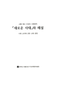 서울 정의평화위원회, 「사목 헌장」과 해설 등 사회교리 관련 문헌 4종 펴내