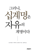 [신심서적 33권 읽기-6월의 책장 넘기기] 그러니 십계명은 자유의 계명이다