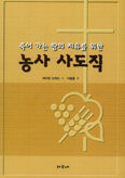 농사 통한 복음 실천 중요성 알리는 「죽어 가는 땅의 치유를 위한 농사 사도직」