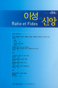 수원가대 이성과 신앙연구소, 「이성과 신앙」 54호