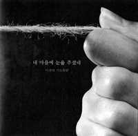 [QR 묵상] 내 마음에 눈을 주셨네