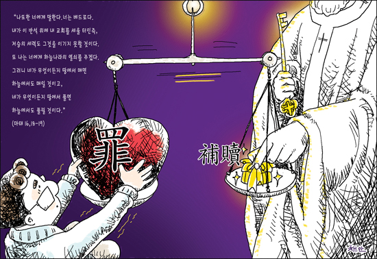 신나고 힘나는 신앙- 차동엽 신부의 「가톨릭 교회 교리서」해설 (47) 용서받으셨습니까