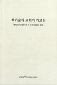 주교회의, 「핵기술과 교회의 가르침」 발간