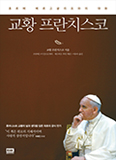 교황 관련서 다양하게 선보여
