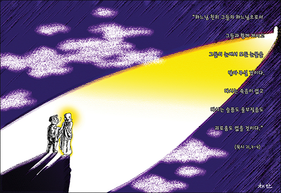 신나고 힘나는 신앙- 차동엽 신부의 「가톨릭 교회 교리서」해설 (52) 눈물도 슬픔도 없으리라