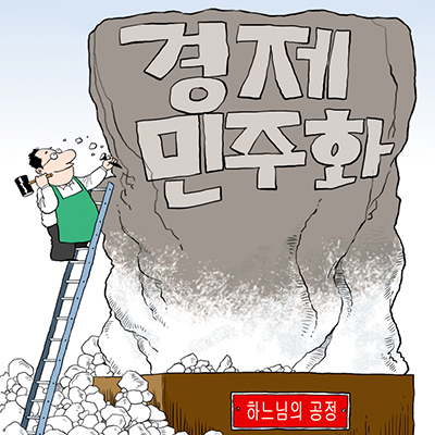 이용훈 주교에게 듣는 신앙과 경제 (127) 경제정의와 경제민주화