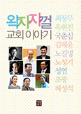 왁자지껄 교회 이야기