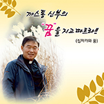 이상재 신부 신앙특강 CD 발매