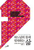 [새책] 하느님의 뜻에 일치하는 삶