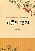 기쁨의 편지