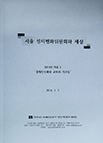 서울 정평위 사회현안 자료집 ‘경제민주화와 교회 가르침’