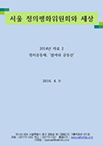 서울 정평위 사회현안 자료집 ‘정치공동체, 참여와 공동선’