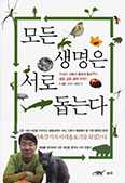 [새책] 모든 생명은 서로 돕는다