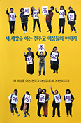여성 정체성 확립 위한 20년 발자취 한 눈에 「새 세상을 여는 천주교 여성들의 이야기」