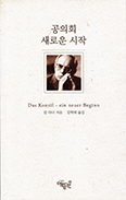 [화제의 책] 공의회  - 새로운 시작