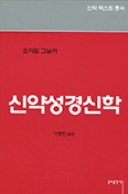 [새책] 신약성경신학