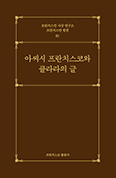 [화제의 책] 아씨시 프란치스코와 클라라의 글
