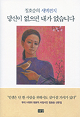 [새책] 당신이 없으면 내가 없습니다