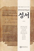 [새책] 영지주의자들의 성서