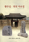 대전교구 신합덕본당, 「황무실·면천 자료집」 발간