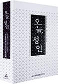 「오.늘. 성인 : 성 교황 요한 바오로 2세가 시성한 성인들」 발간