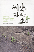[새책] 씨앗이 자라는 소리
