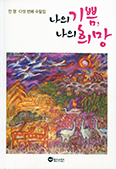 [새책] 나의 기쁨, 나의 희망