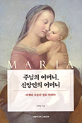 [화제의 책] 주님의 어머니, 신앙인의 어머니