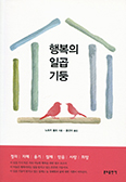 [화제의 책] 행복의 일곱 기둥
