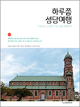 현대인 감성 맞춘 우리나라 성당 순례서 「하루쯤 성당여행」