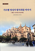 [새책] 가르멜 영성의 발자취를 따라서 - 스페인 가르멜 성지순례길