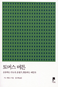 [새책] 토머스 머튼
