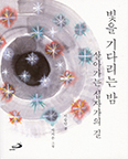 [새책] 빛을 기다리는 밤 - 살아가는 십자가의 길