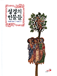 잔프랑코 라바시 추기경 「성경의 인물들」