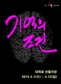 [신앙으로 현대 문화 읽기] 연극 ‘기억의 조건’