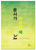 [화제의 책] 용서가 어려울 때