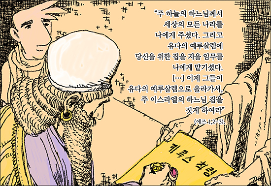 [신나고 힘나는 신앙- 차동엽 신부의 「가톨릭 교회 교리서」해설] (127) 성경 안에서 만나는 기도의 달인 (44) - 깜짝 캐스팅, 키루스 왕