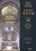 [새책] 교부들의 성경 주해-신약성경 ⅩⅢ