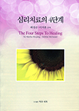 [화제의 책] 심리치료의 4단계