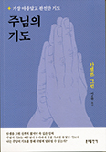 [화제의 책] 주님의 기도