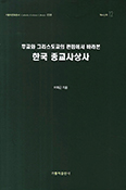 [제19회 한국가톨릭학술상 수상자] 수상작 「한국 종교사상사」